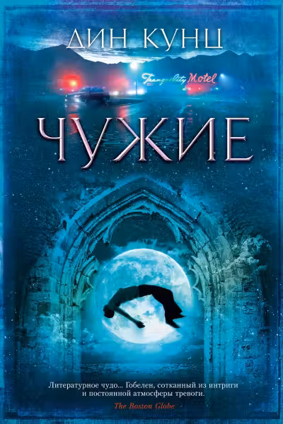 Чужие. Кунц