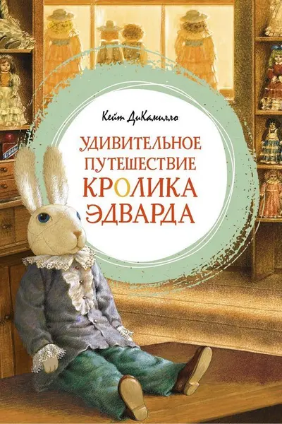 Удивительное путешествие кролика Эдварда