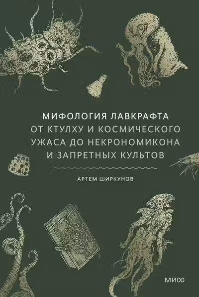 Мифология Лавкрафта. От Ктулху и космического ужаса до Некрономикона и запретных культов