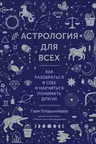 Астрология для всех. Как разобраться в себе и научиться понимать других