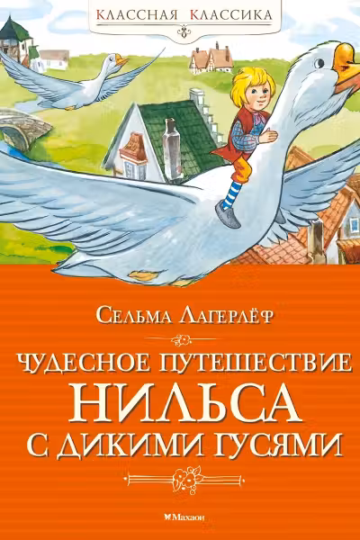 Чудесное путешествие Нильса с дикими гусями