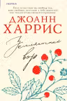 Земляничный вор. Харрис