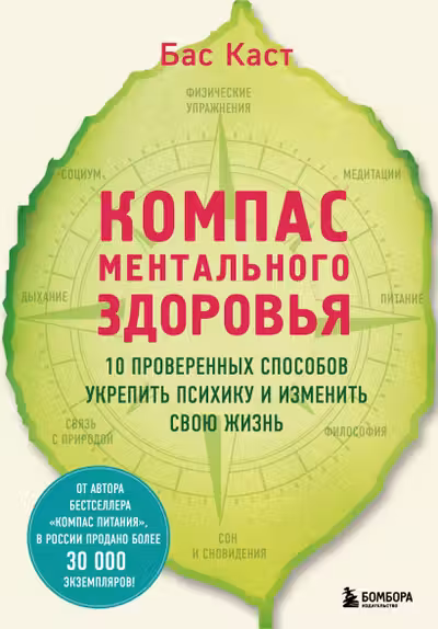Компас ментального здоровья. 10 проверенных способов укрепить психику и изменить свою жизнь