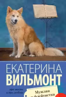 Мужлан и флейтистка