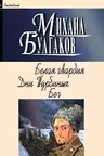 Белая гвардия.Дни Турбиных.Бег