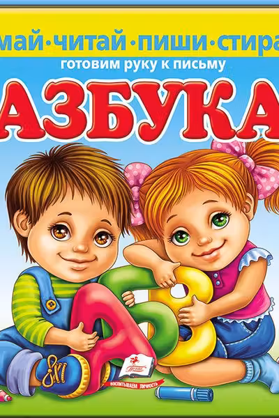 Азбука думай читай пиши стирай
