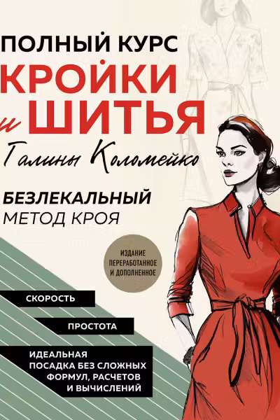 Полный курс кройки и шитья Галины Коломейко. Безлекальный метод кроя