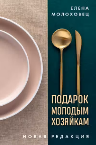 Подарок молодым хозяйкам