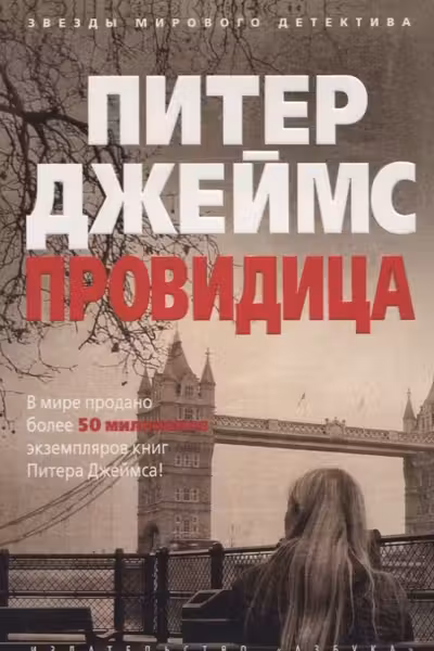 Провидица. Джеймс