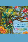 Самый смелый хамелеон