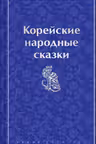 Корейские народные сказки
