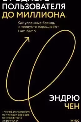 От одного пользователя до миллиона. Как успешные бренды и продукты наращивают аудиторию
