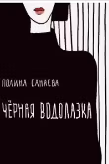 Черная водолазка