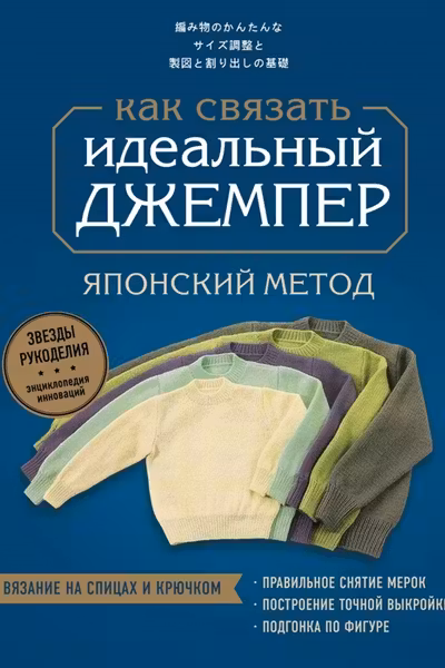 Идеальный джемпер. Японский метод точного моделирования вязаной одежды на любую фигуру