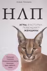 НЛП. Игры в которых побеждают женщины