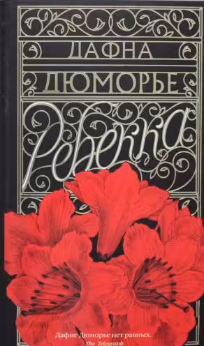 Ребекка. Дюморье