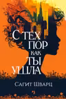 С тех пор как ты ушла