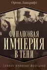 Финансовая империя в тени. Тайное влияние Морганов