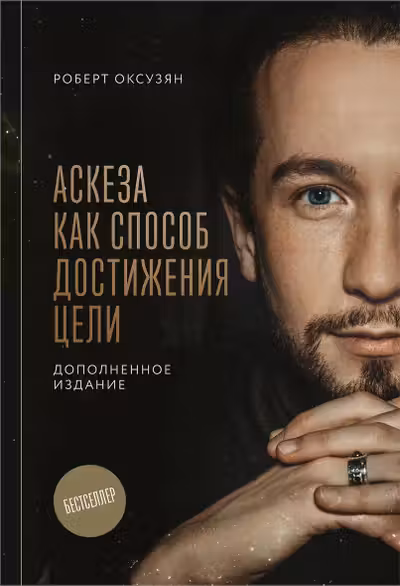 Аскеза как способ достижения цели