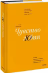 Чувство любви. Новый научный подход к романтическим отношениям.