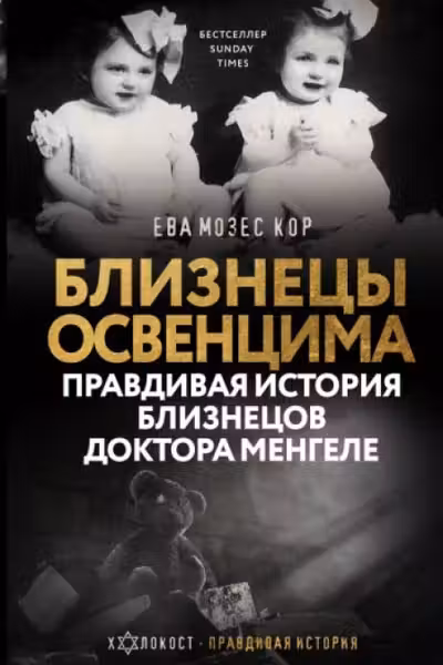 Близнецы Освенцима. Правдивая история близнецов доктора Менгеле
