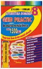 Literatura romana, clasa a 8-a. Ghid practic de decodare a textelor din toate manualele scolare