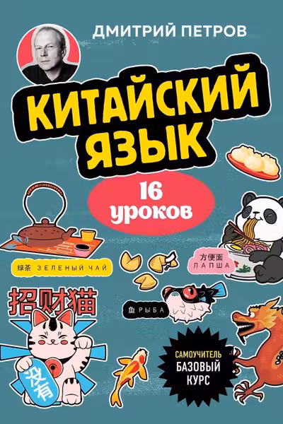 Китайский язык 16 уроков. Базовый курс
