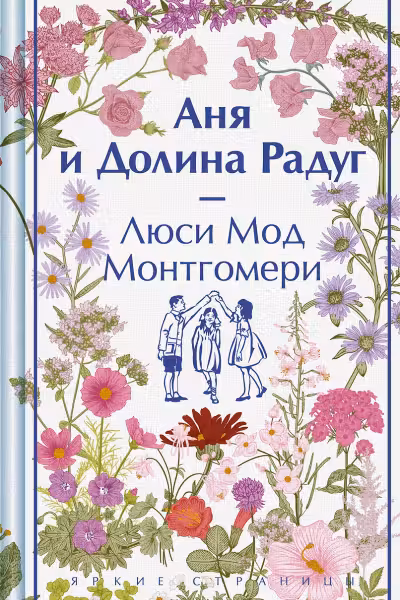 Аня и Долина Радуг