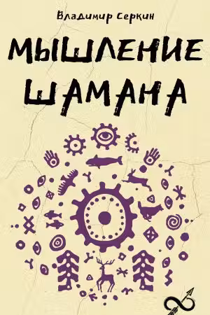 Мышление шамана