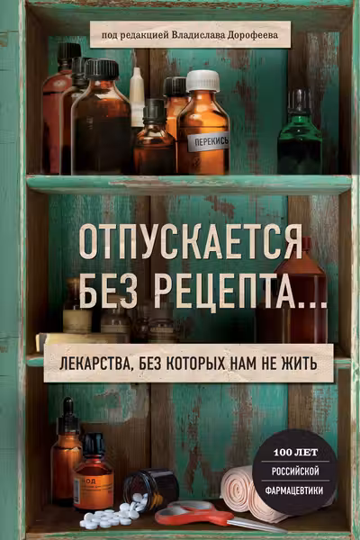 Отпускается без рецепта. Лекарства без которых нам не жить