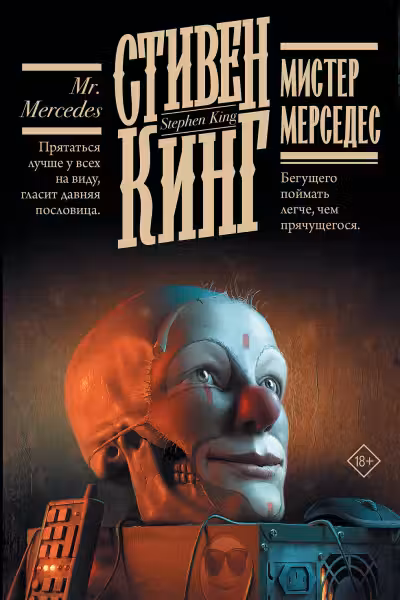Мистер Мерседес. Кинг