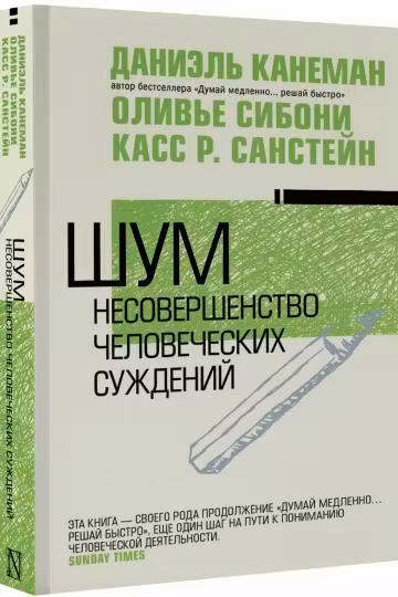 Шум. Несовершенство человеческих суждений