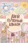 Мой первый альбом (для девочек). От 0 до 3 лет