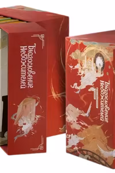 Благословение небожителей. Дунхуа. Полное коллекционное издание