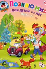 Познаю мир: для детей 4-5 лет. Ч. 2