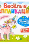 Веселые аппликации. Для девочек