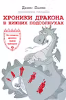 Хроники Дракона в Нижних Подсолнухах