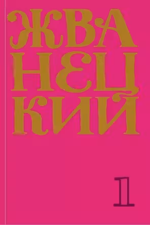 Сборник 60-х годов. Том 1
