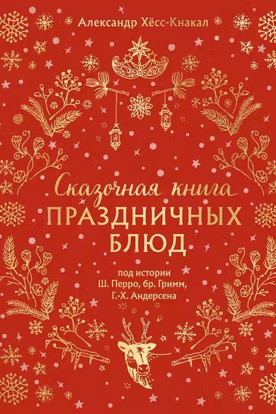 Сказочная книга праздничных блюд