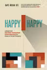 Happy-happy. Шведская система успешных переговоров без обид и проигравших
