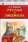Руслан и Людмила (ил. А. Власовой)