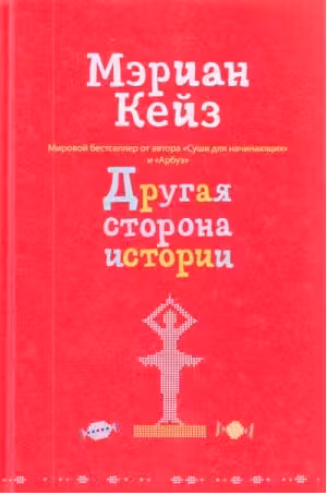 Другая сторона истории