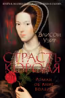 Страсть короля. Роман об Анне Болейн. Уэйр