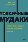 Токсичные мудаки. Как поставить на место людей с завышенным чувством собственной важности и сохранить рассудок