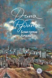 Белая голубка Кордовы