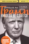 Трамп никогда не сдается