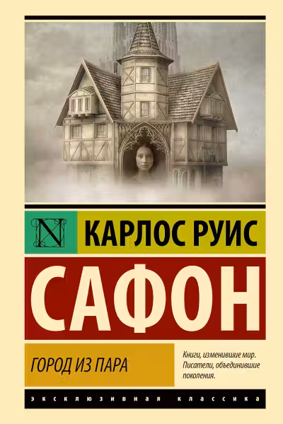 Город из пара. Сафон