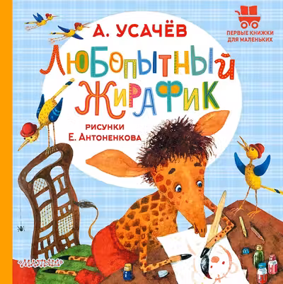 Любопытный жирафик
