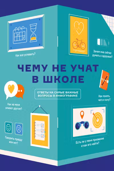Чему не учат в школе. Самое важное для подростка в одной книге.
