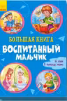 Большая книга. Воспитанный мальчик